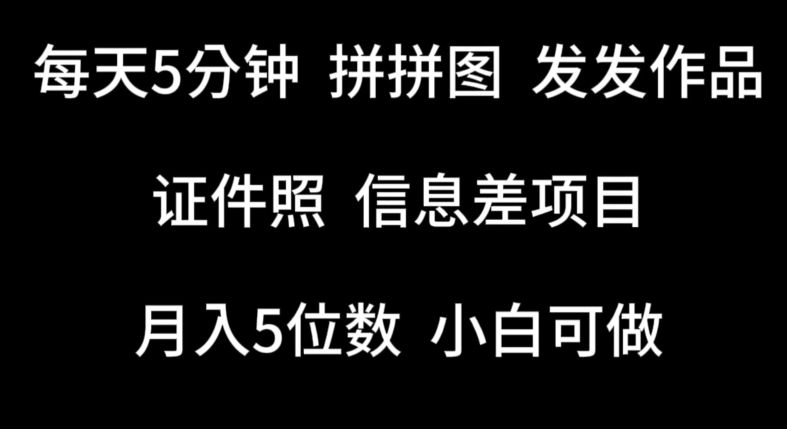 每天5分钟，拼拼图发发作品，证件照信息差项目，小白可做-七量思维