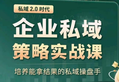 私域2.0：企业私域策略实战课，培养能拿结果的私域操盘手-七量思维