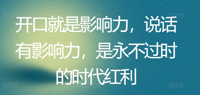 开口就是影响力，说话有影响力，是永不过时的时代红利-七量思维