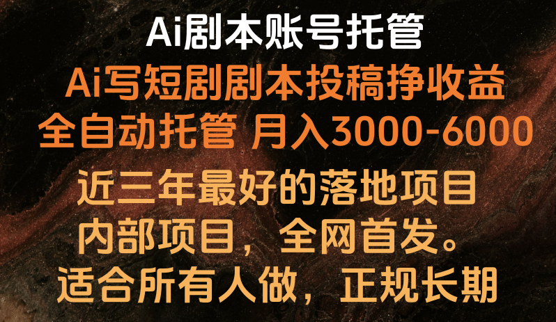 内部落地项目，全网首发，Ai剧本账号全托管，月入躺赚3000-6000，长期稳定好项目。-七量思维