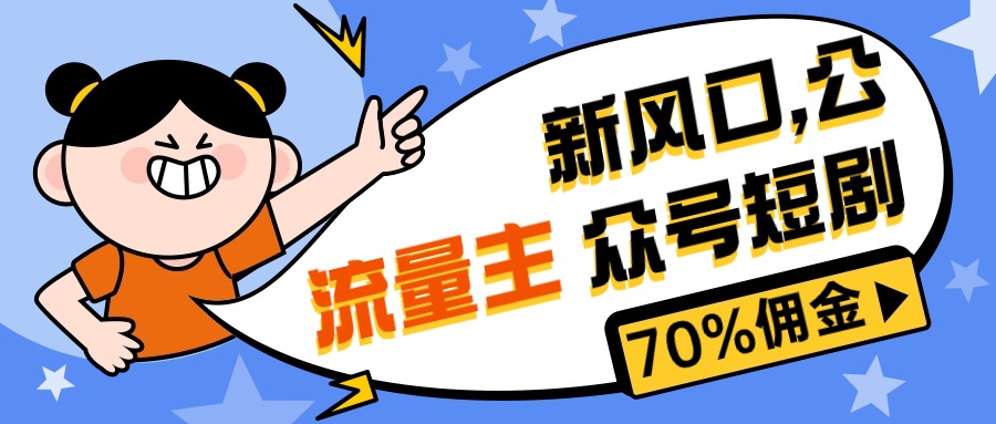 （10351期）新风口公众号项目， 流量主短剧推广，佣金70%左右，新手小白可上手-七量思维