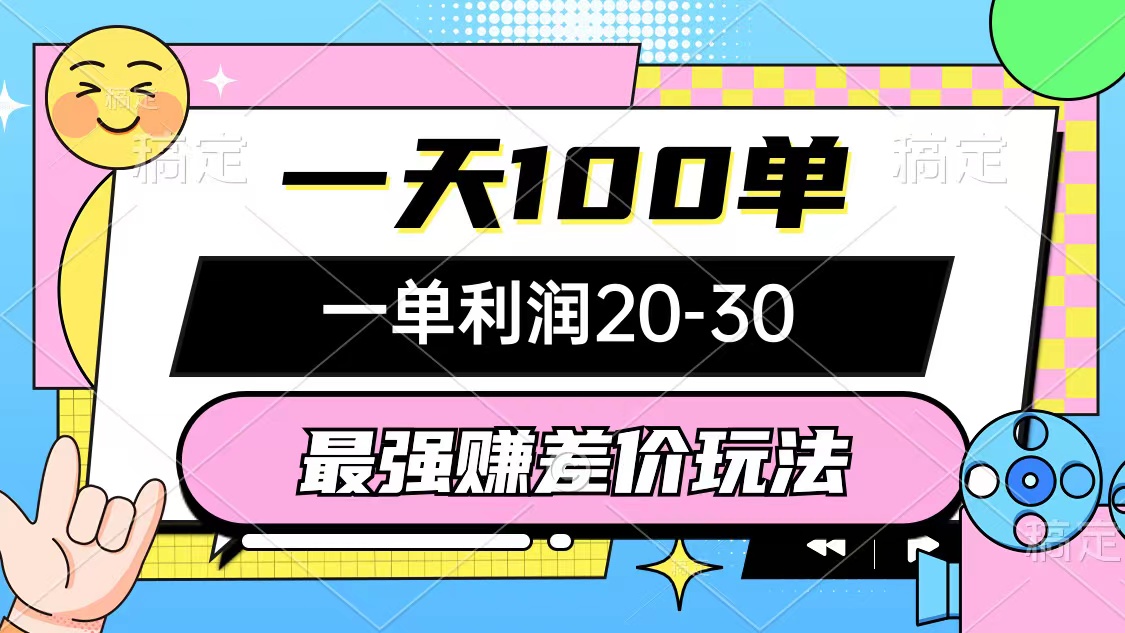 （10347期）最强赚差价玩法，一天100单，一单利润20-30，只要做就能赚，简单无套路-七量思维