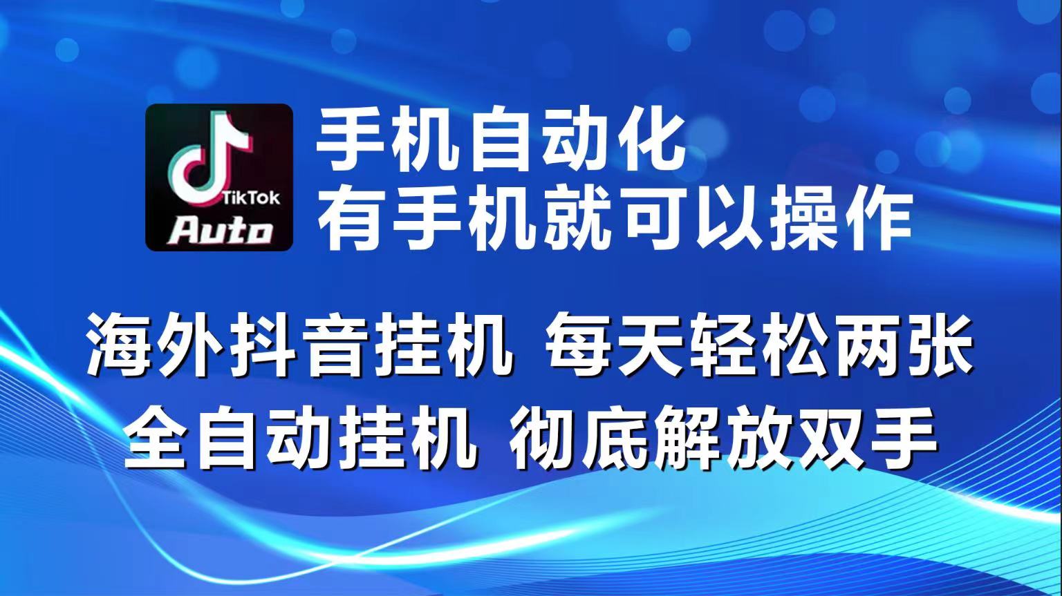 海外抖音挂机，每天轻松两三张，全自动挂机，彻底解放双手！-七量思维