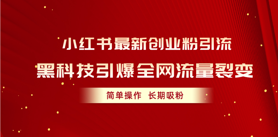 （10789期）小红书最新创业粉引流，黑科技引爆全网流量裂变，简单操作长期吸粉-七量思维