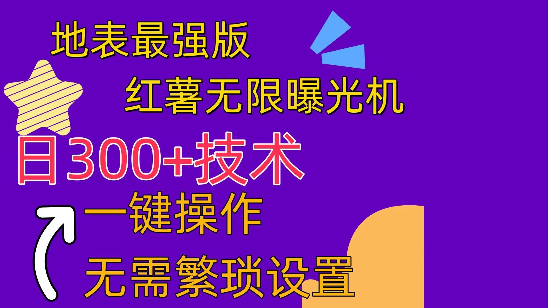 （10787期） 红薯无限曝光机（内附养号助手）-七量思维