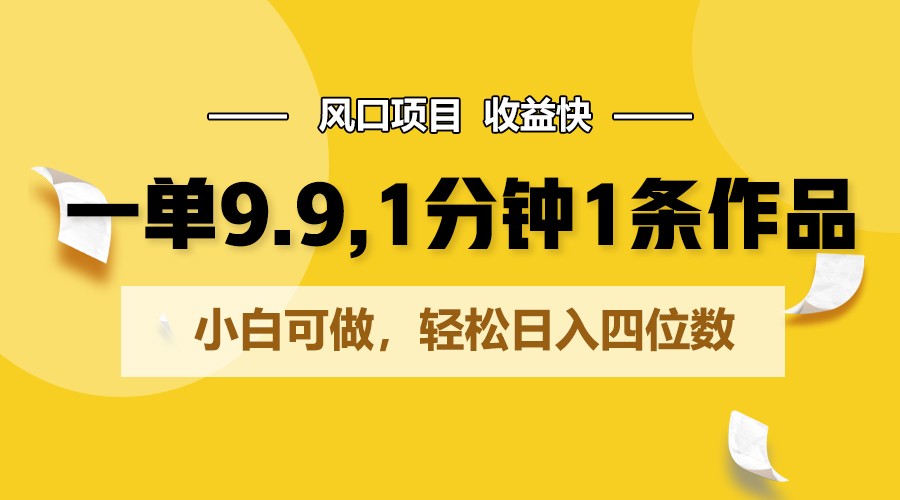 一单9.9，1分钟1条作品，小白可做，轻松日入四位数-七量思维