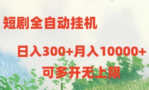 （10791期）短剧全自动挂机项目：日入300+月入10000+-七量思维