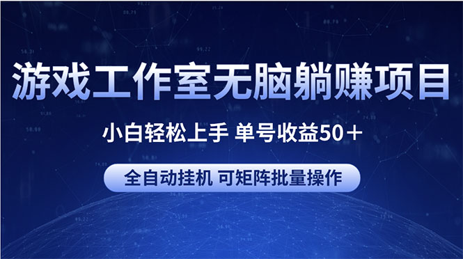 （10783期）游戏工作室无脑躺赚项目 小白轻松上手 单号收益50＋ 可矩阵批量操作-七量思维