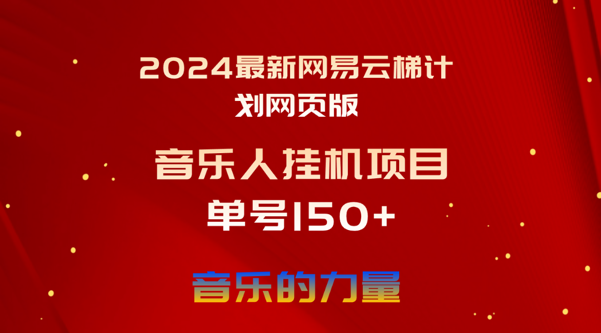 （10780期）2024最新网易云梯计划网页版，单机日入150+，听歌月入5000+-七量思维