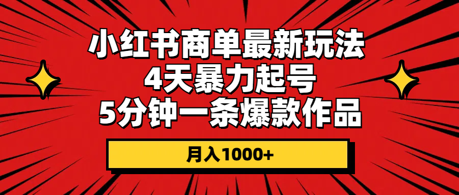 （10779期）小红书商单最新玩法 4天暴力起号 5分钟一条爆款作品 月入1000+-七量思维