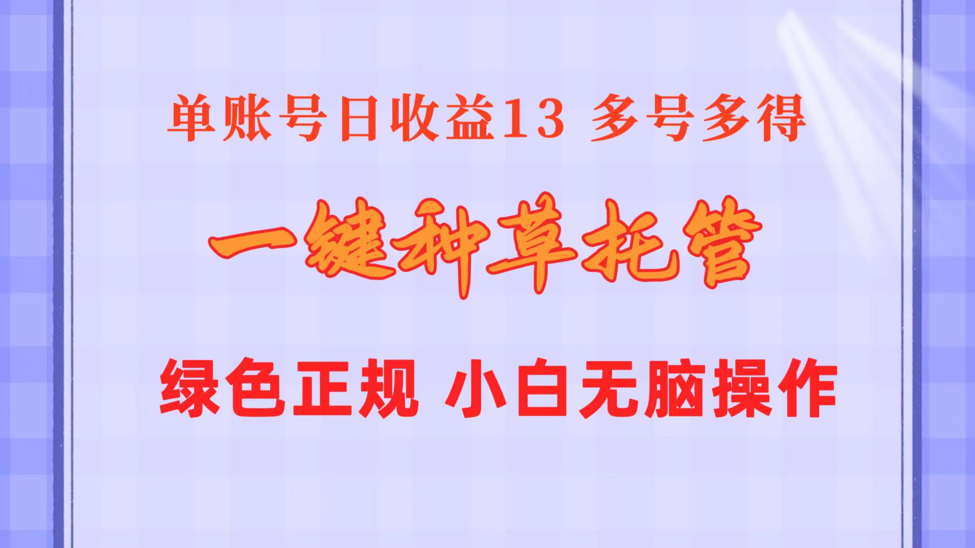 （10776期）一键种草托管 单账号日收益13元  10个账号一天130  绿色稳定 可无限推广-七量思维