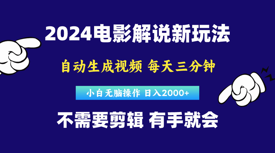 （10774期）软件自动生成电影解说，原创视频，小白无脑操作，一天几分钟，日…-七量思维