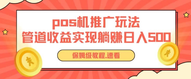 pos机推广0成本无限躺赚玩法实现管道收益日入几张-七量思维