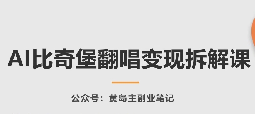 AI比奇堡翻唱变现拆解课，玩法无私拆解给你-七量思维