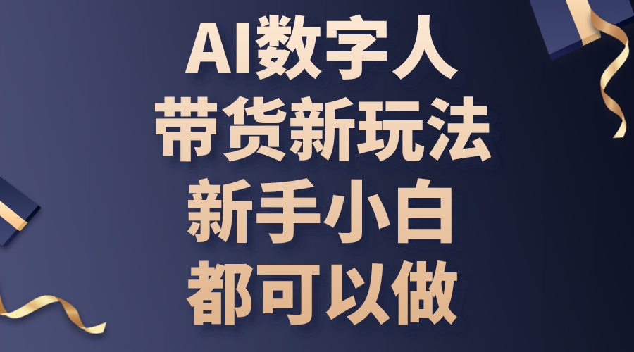 （10785期）AI数字人带货新玩法，新手小白都可以做-七量思维