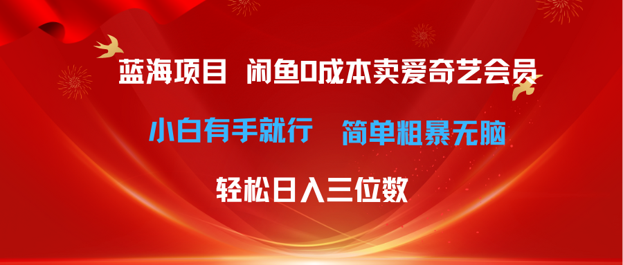 （10784期）最新蓝海项目咸鱼零成本卖爱奇艺会员小白有手就行 无脑操作轻松日入三位数-七量思维