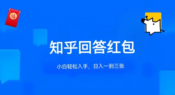 知乎答题红包项目最新玩法，单个回答5-30元，不限答题数量，可多号操作-七量思维