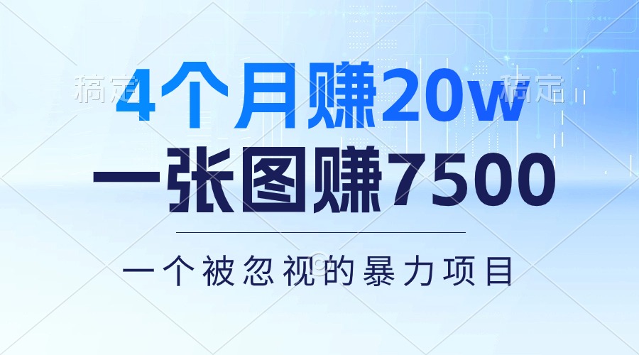 （10765期）4个月赚20万！一张图赚7500！多种变现方式，一个被忽视的暴力项目-七量思维