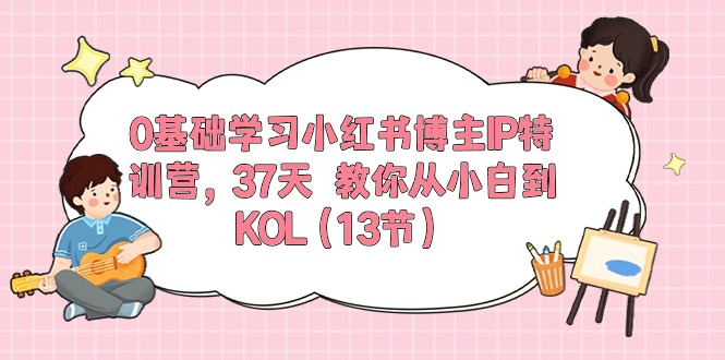 （10764期）0基础学习小红书博主IP特训营，37天 教你从小白到KOL（13节）-七量思维