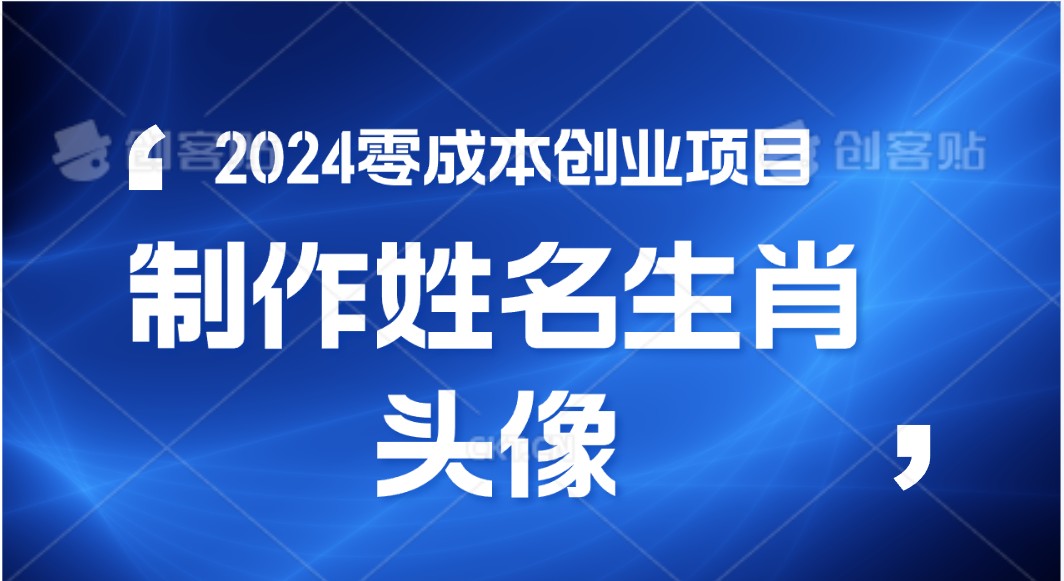 2024年零成本创业，快速见效，在线制作姓名、生肖头像，小白也能日入500+-七量思维