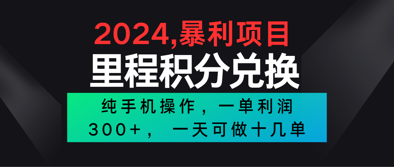 2024最新项目，冷门暴利市场很大，一单利润300+，二十多分钟可操作一单，可批量操作-七量思维