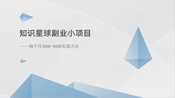 （10752期）知识星球副业小项目：每个月3000-6000实战方法-七量思维