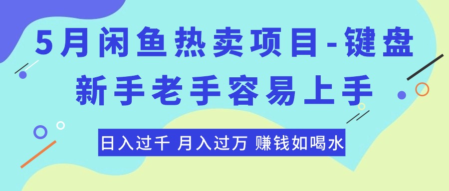 （10749期）最新闲鱼热卖项目-键盘，新手老手容易上手，日入过千，月入过万，赚钱…-七量思维