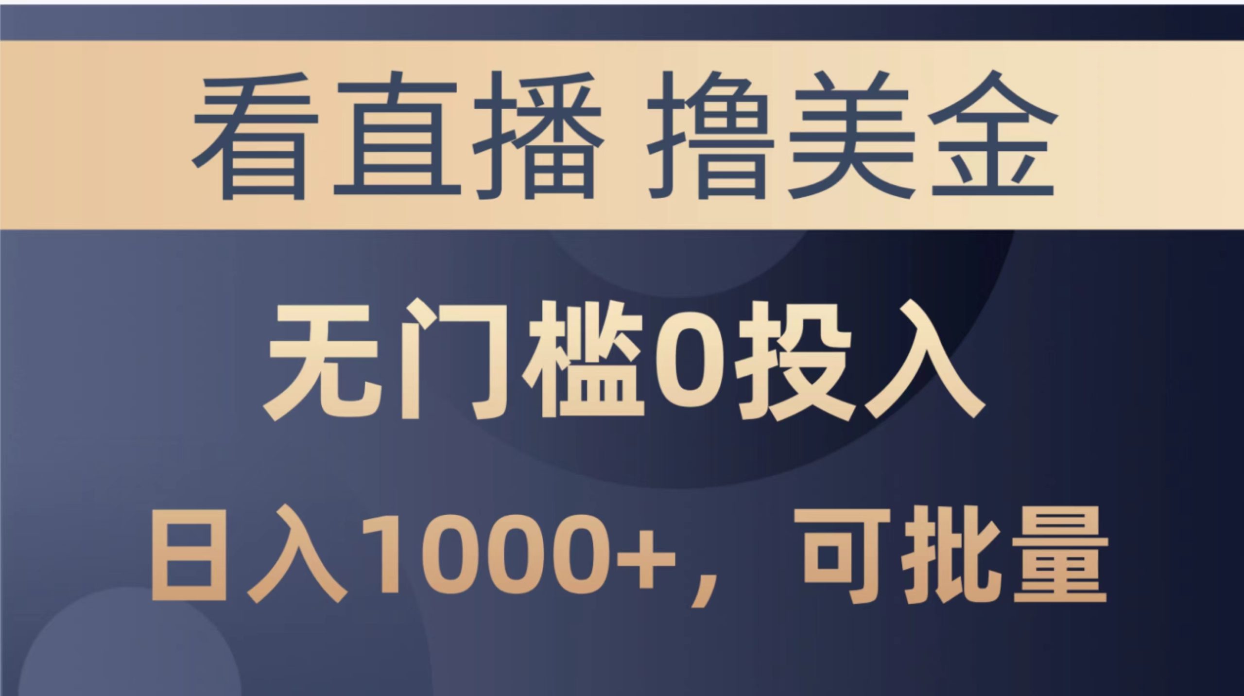 （10747期）最新看直播撸美金项目，无门槛0投入，单日可达1000+，可批量复制-七量思维