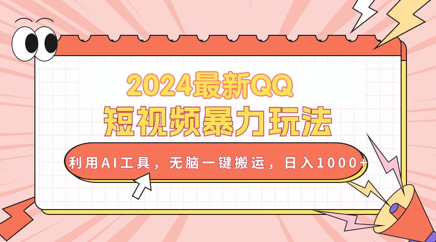 （10746期）2024最新QQ短视频暴力玩法，利用AI工具，无脑一键搬运，日入1000+-七量思维