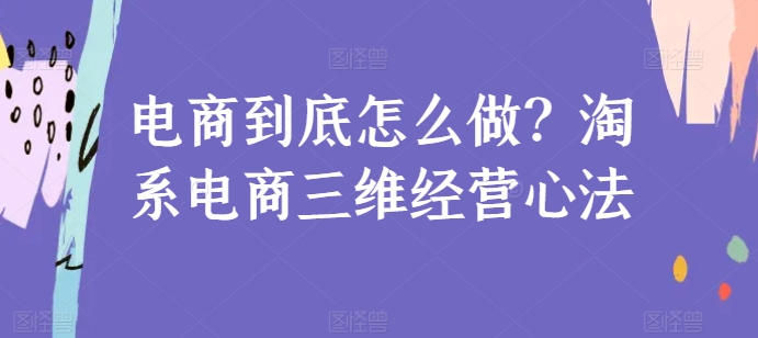 电商到底怎么做？淘系电商三维经营心法-七量思维