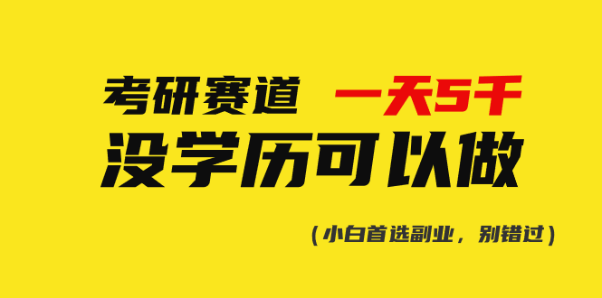 （10758期）考研赛道一天5000+，没有学历可以做！-七量思维