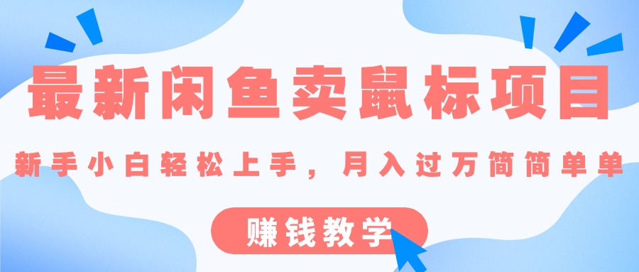 （10755期）最新闲鱼卖鼠标项目,新手小白轻松上手，月入过万简简单单的赚钱教学-七量思维