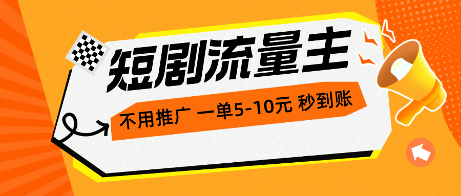 （10741期）短剧流量主，不用推广，一单1-5元，一个小时200+秒到账-七量思维