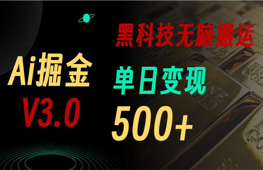 （10740期）5月最新Ai掘金3.0！用好3个黑科技，复制粘贴轻松矩阵，单号日赚500+-七量思维