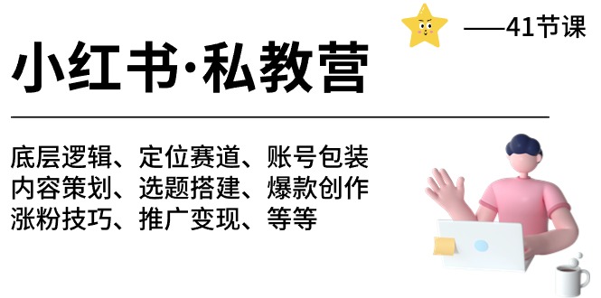 小红书私教营-底层逻辑/定位赛道/账号包装/涨粉变现/月变现10w+等等（42节）-七量思维