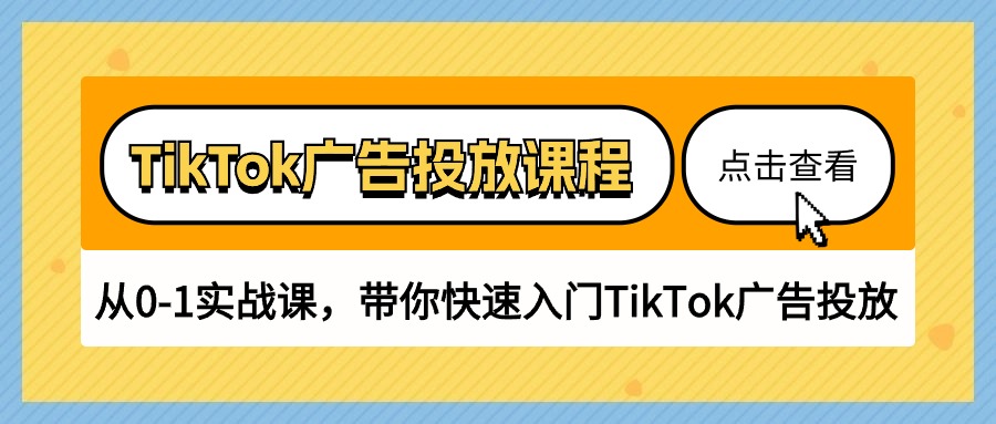 TikTok广告投放课程，从0-1实战课，带你快速入门TikTok广告投放（30节课）-七量思维