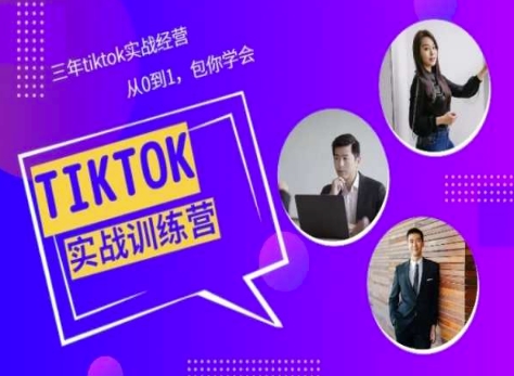 Tiktok美区实战经验课程分享，三年tiktok实战经营，从0到1包你学会-七量思维