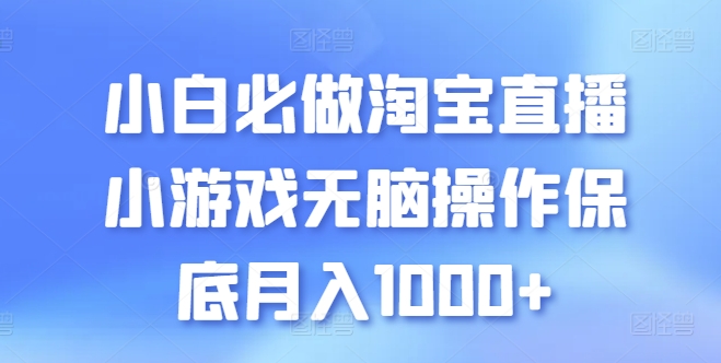 小白必做淘宝直播小游戏无脑操作保底月入1000+-七量思维