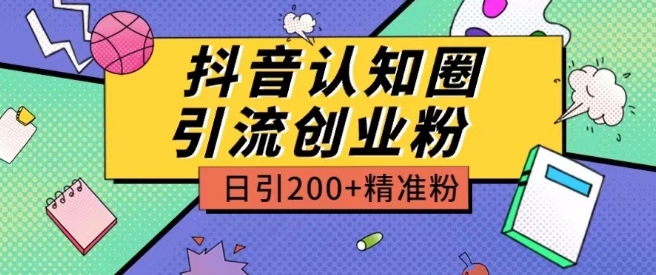 外面收费3980抖音认知圈引流创业粉玩法日引200+精准粉-七量思维