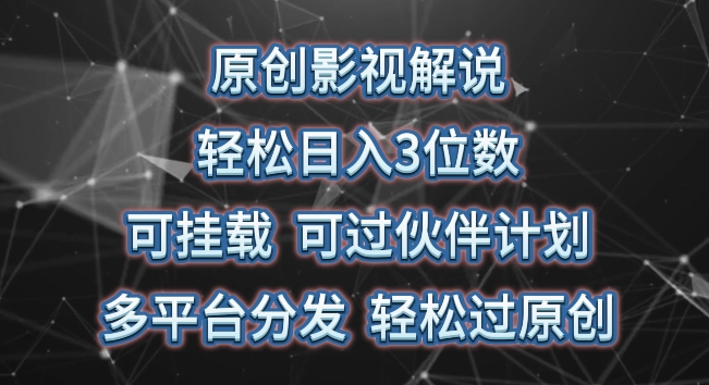 原创影视解说，轻松日入3位数，可挂载，可过伙伴计划，多平台分发轻松过原创-七量思维