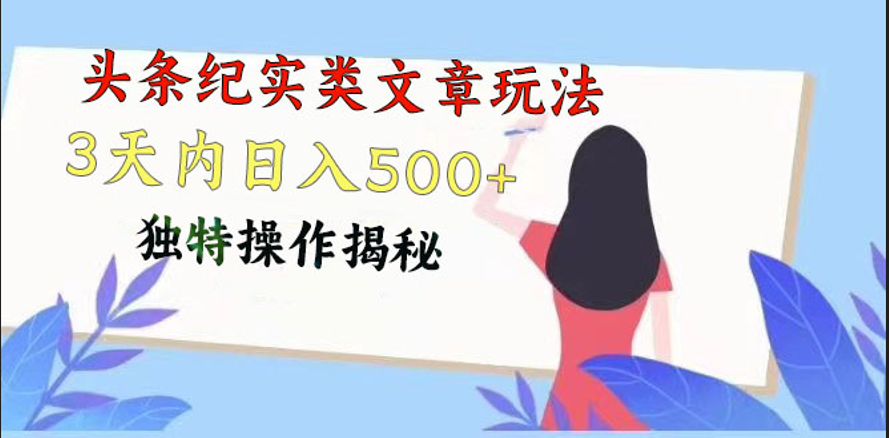 头条纪实类文章玩法，轻松起号3天内日入500+，独特操作揭秘-七量思维