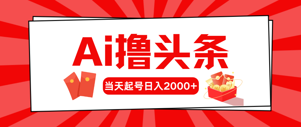 （10736期）AI撸头条，当天起号，第二天见收益，日入2000+-七量思维