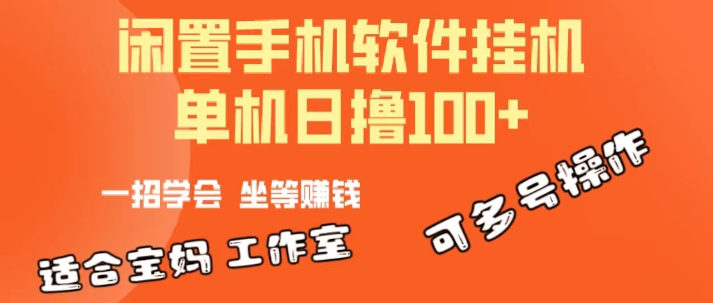（10735期）一部闲置安卓手机，靠挂机软件日撸100+可放大多号操作-七量思维