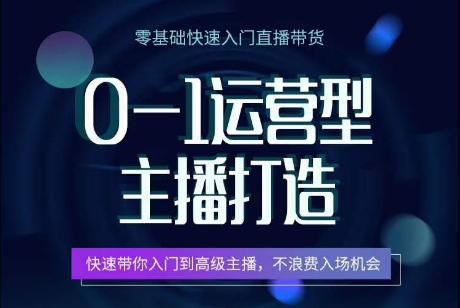 0-1运营型主播打造，​快速带你入门高级主播，不浪费入场机会-七量思维