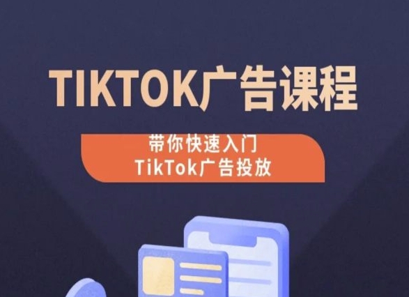 TikTok广告投放课程，从0-1实操课，带你快速入门TikTok广告投放-七量思维