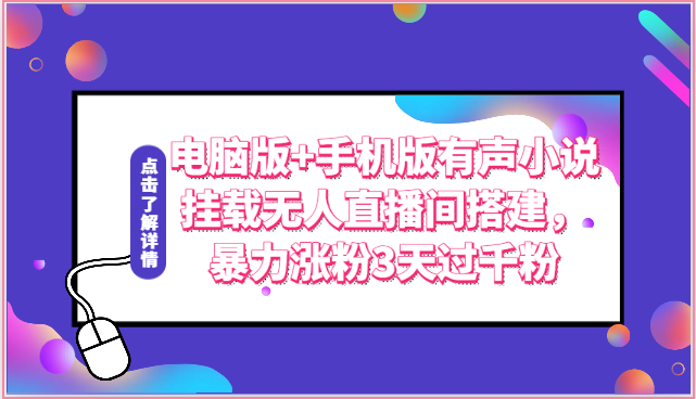 电脑版+手机版有声小说挂载无人直播间搭建，暴力涨粉3天过千粉-七量思维