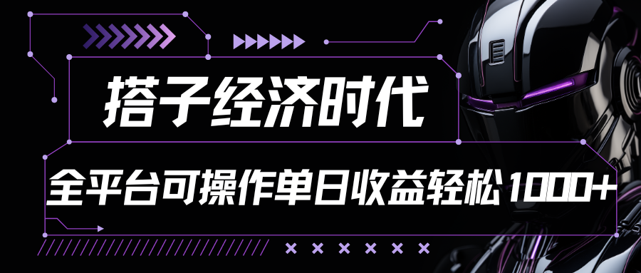 搭子经济时代小红书、抖音、快手全平台玩法全自动付费进群单日收益1000+-七量思维