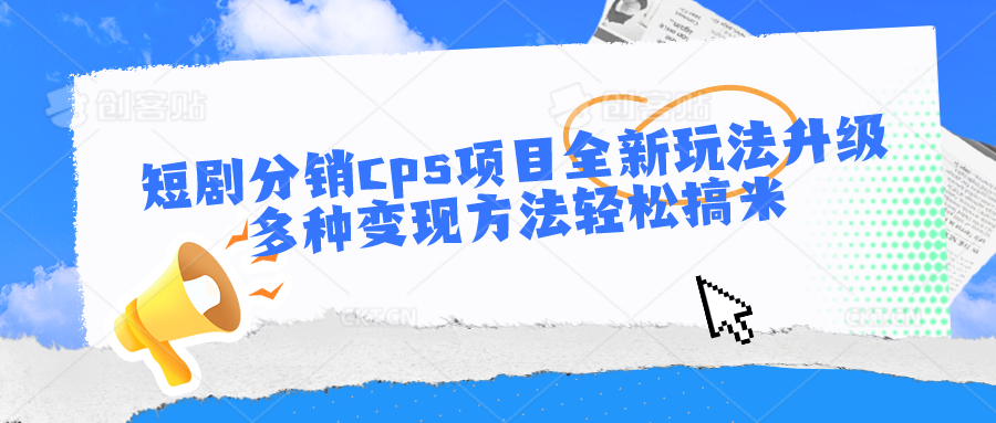 短剧分销cps项目全新玩法升级，多种变现方法轻松搞米-七量思维