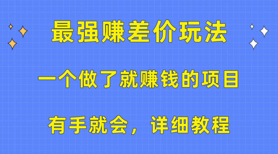 （10718期）一个做了就赚钱的项目，最强赚差价玩法，有手就会，详细教程-七量思维