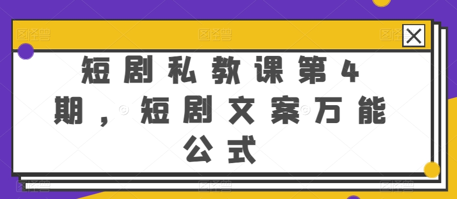 短剧私教课第4期，短剧文案万能公式-七量思维